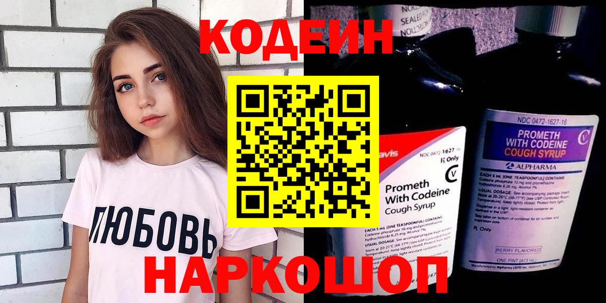 Ставрополь  Кодеин Purple Drank  Вход с VPN 